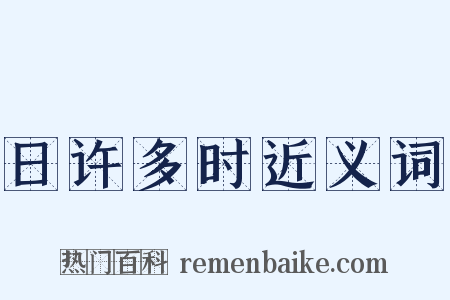 日许多时近义词是什么意思的图片